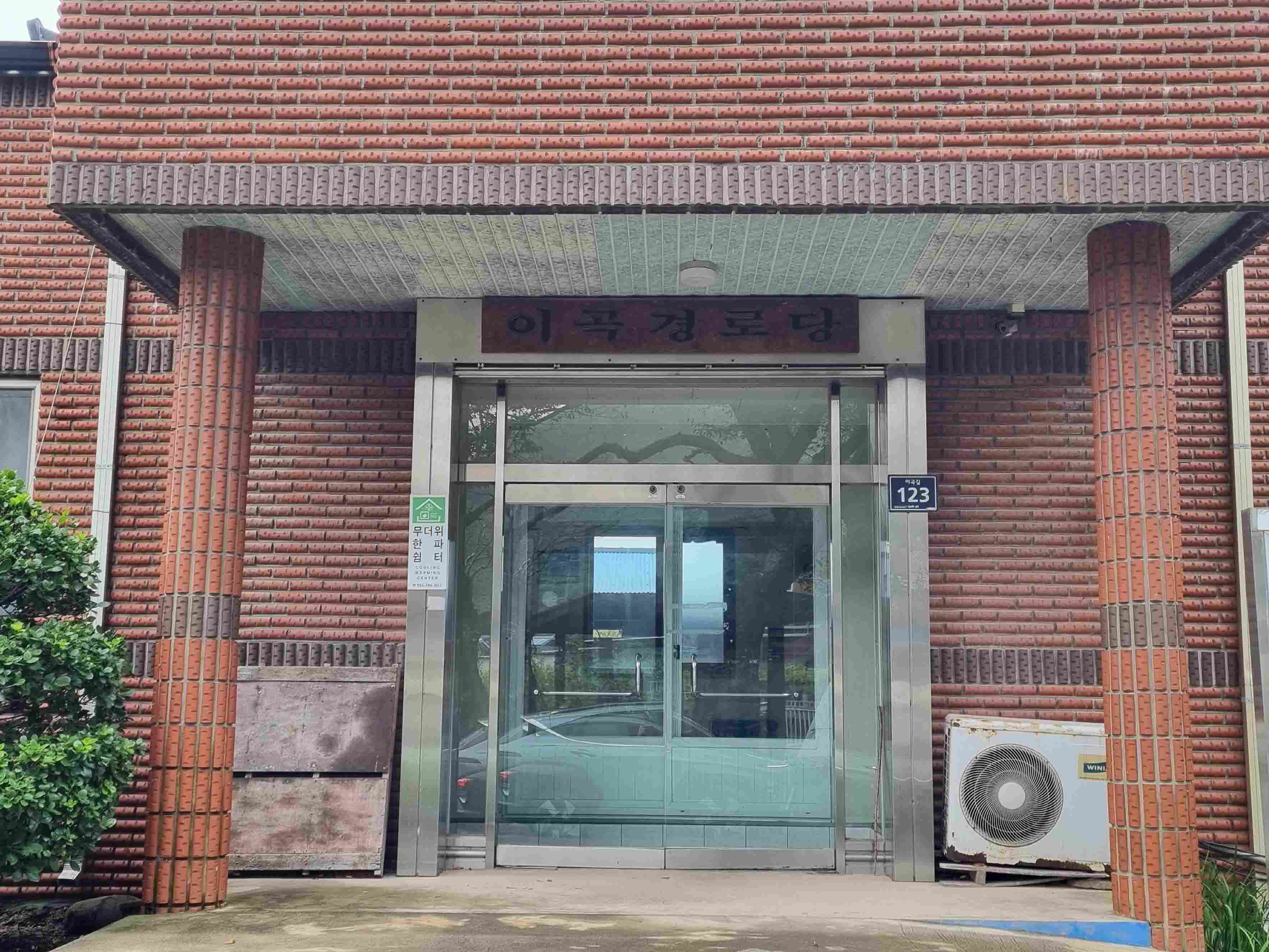 이곡마을회관경로당(무더위한파쉼터) 1