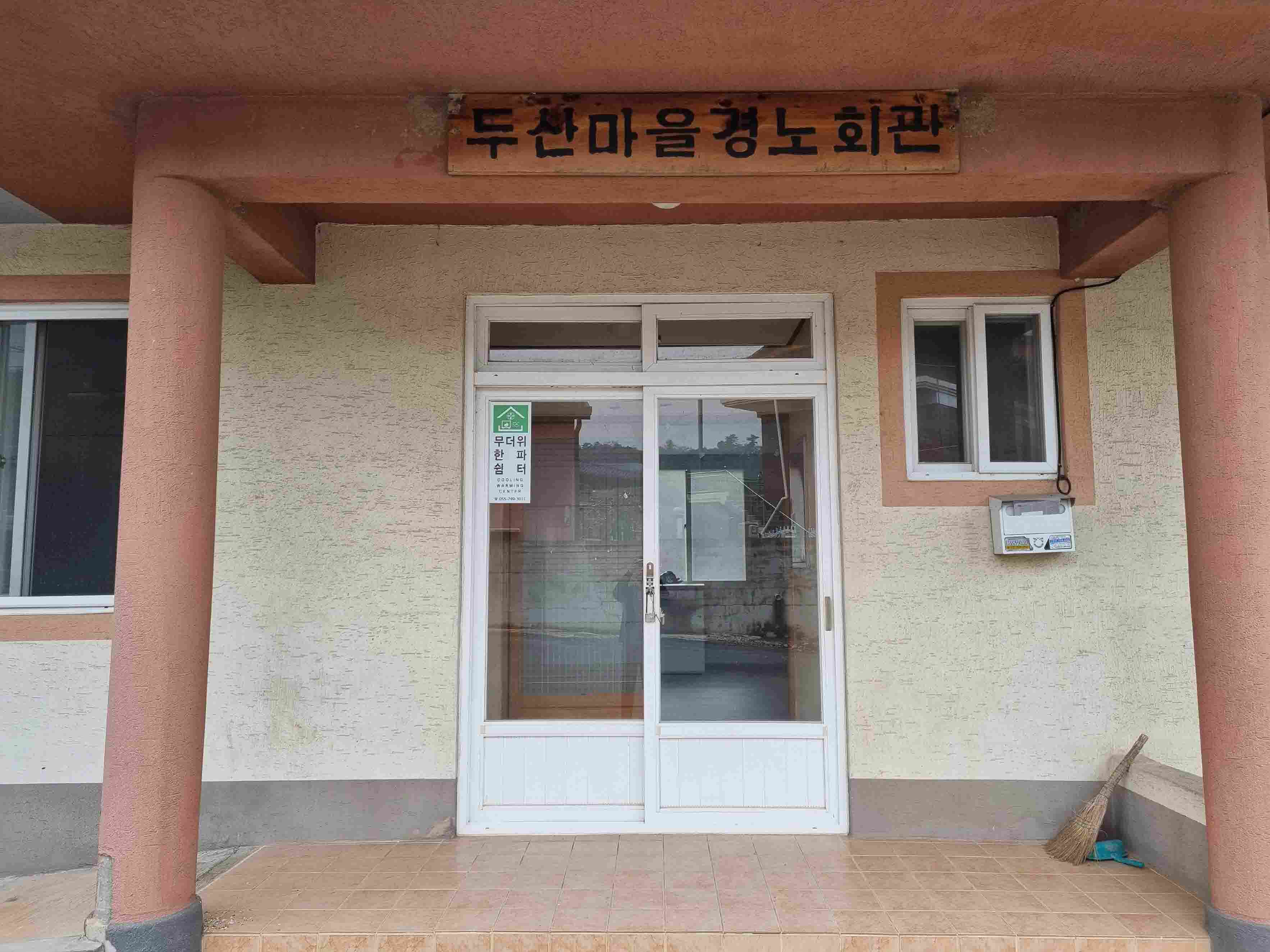 두산마을회관경로당(무더위한파쉼터) 1