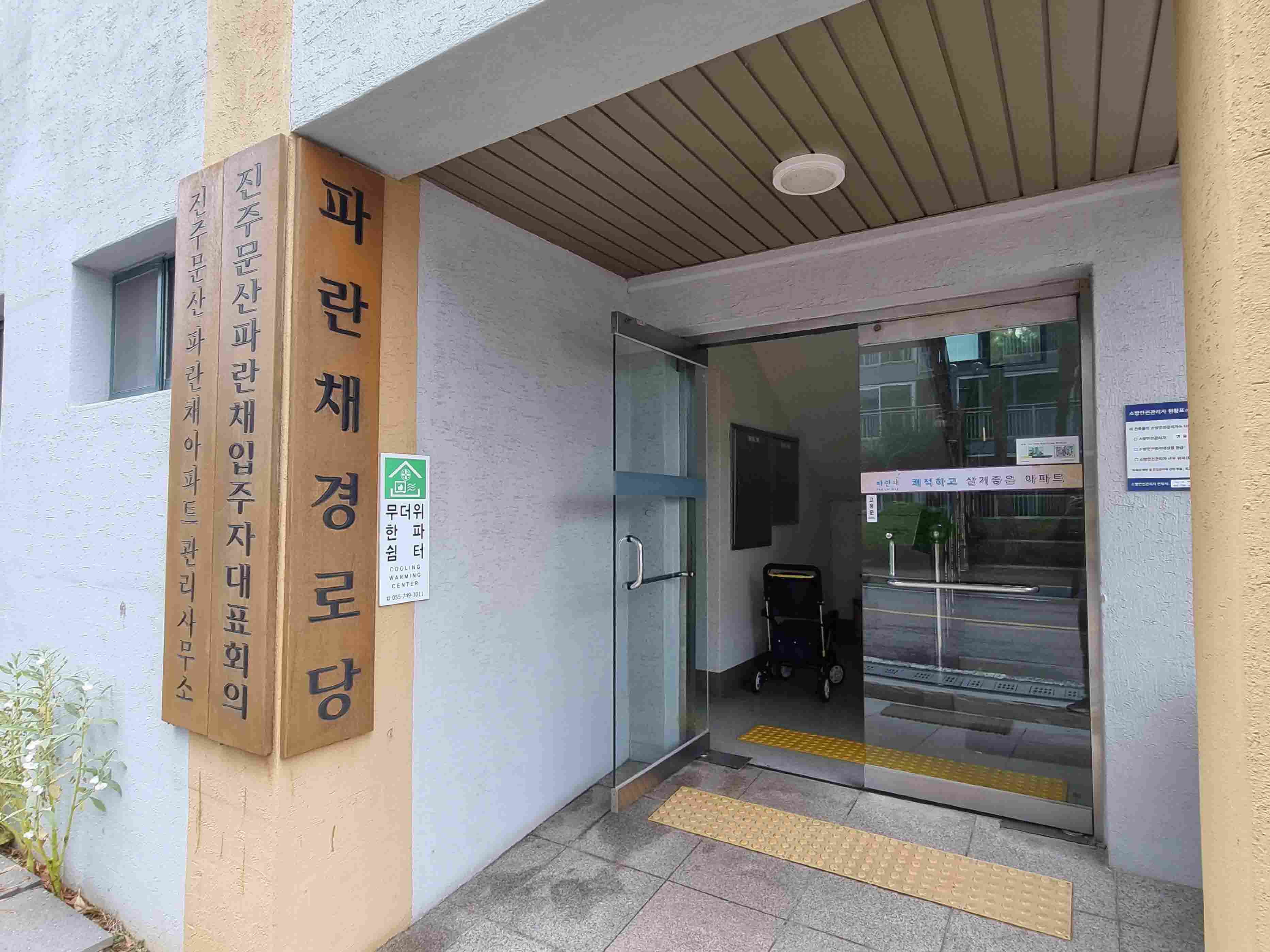 파란채경로당(무더위한파쉼터) 1