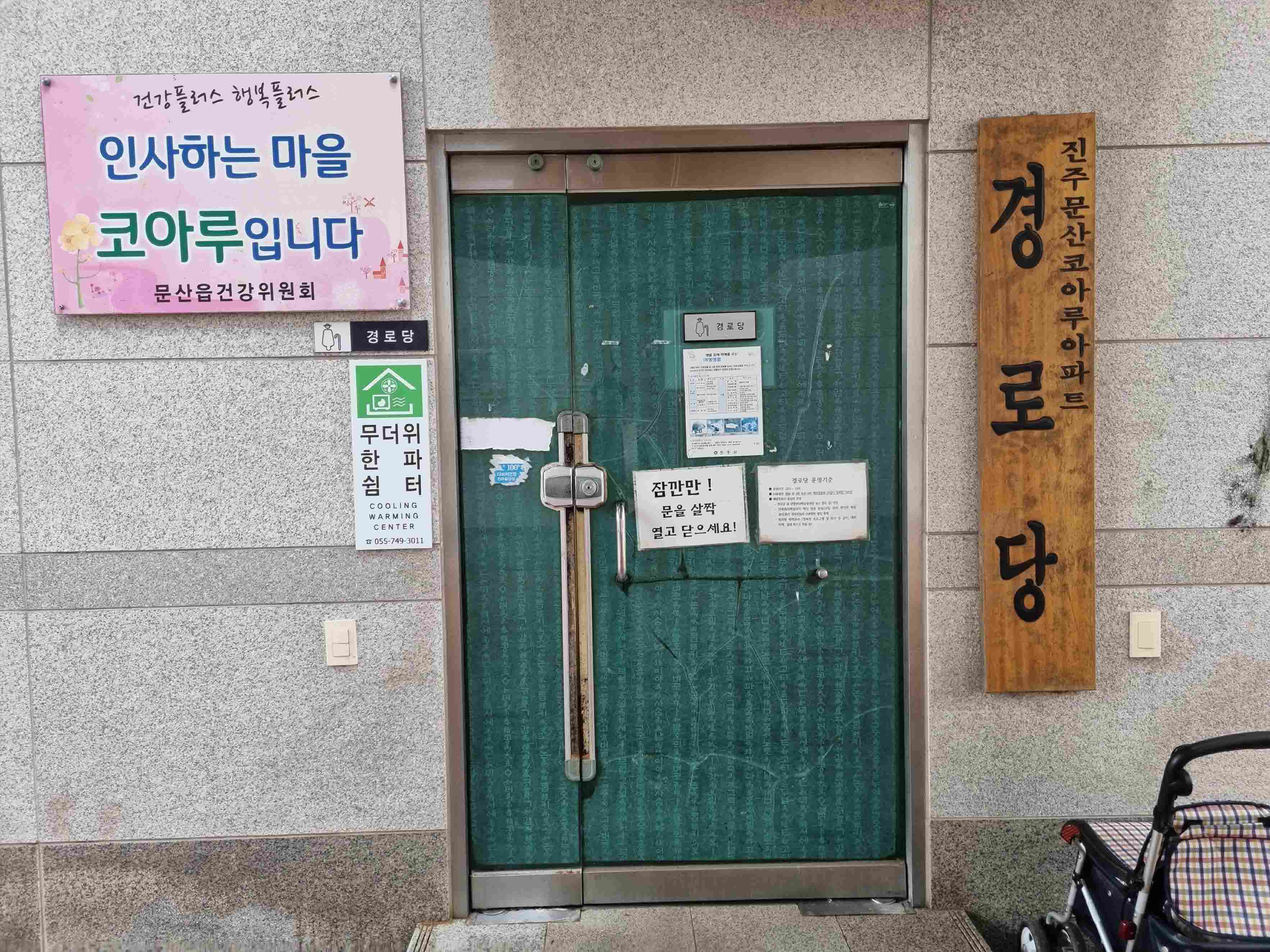 코아루아파트경로당(무더위한파쉼터) 1