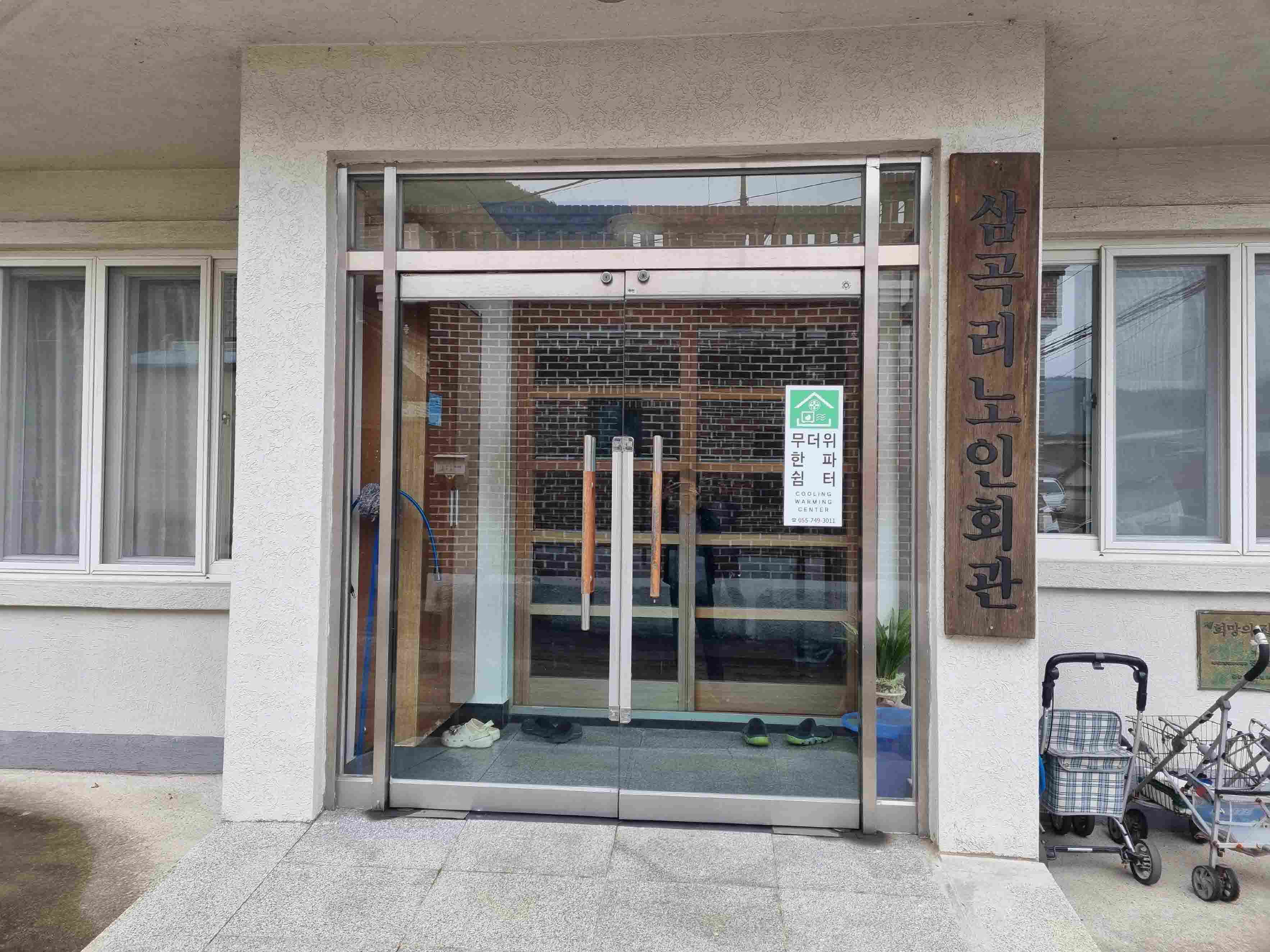 삼곡리마을회관(무더위한파쉼터) 1