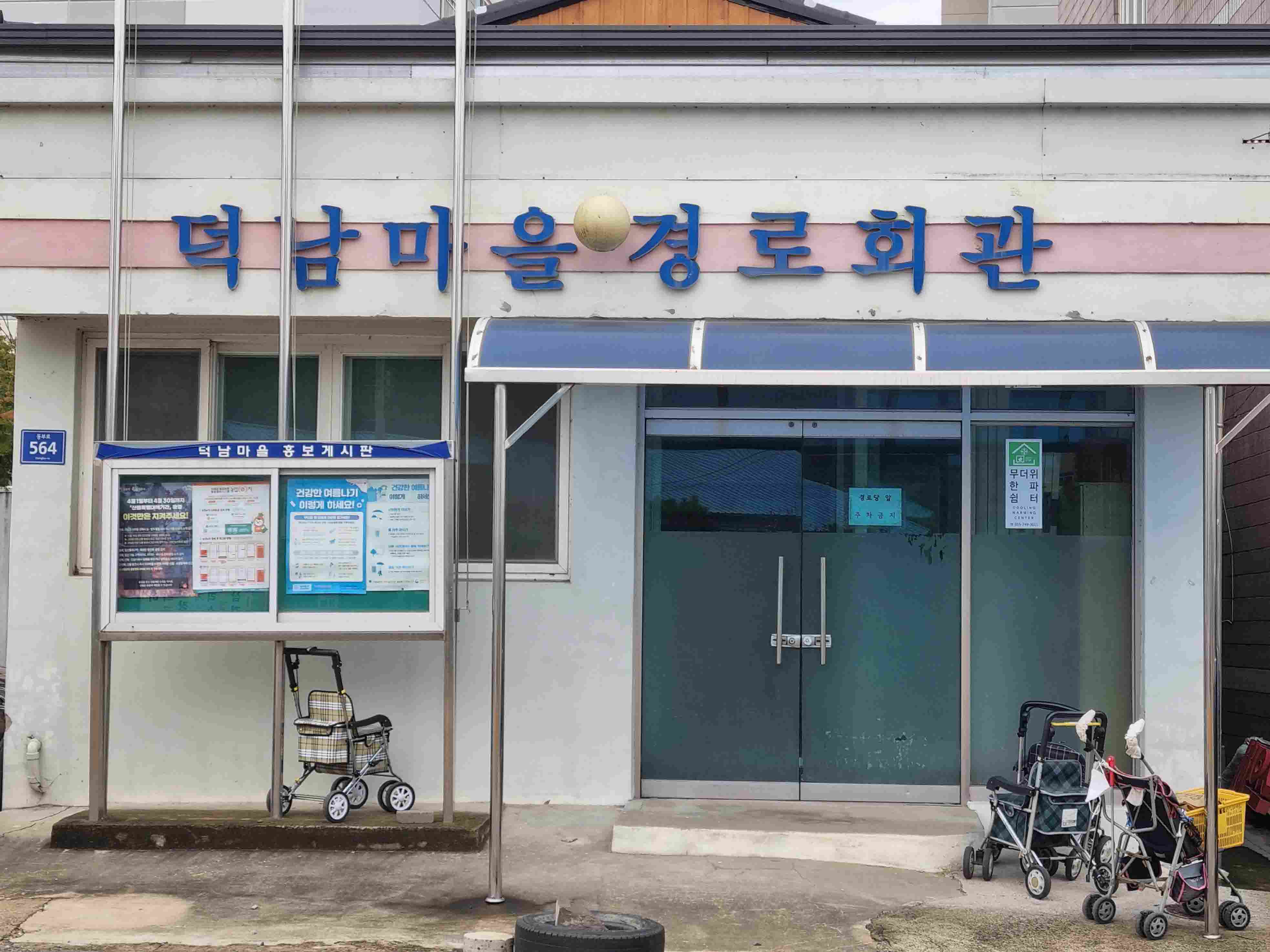 덕남경로당(무더위한파쉼터) 1