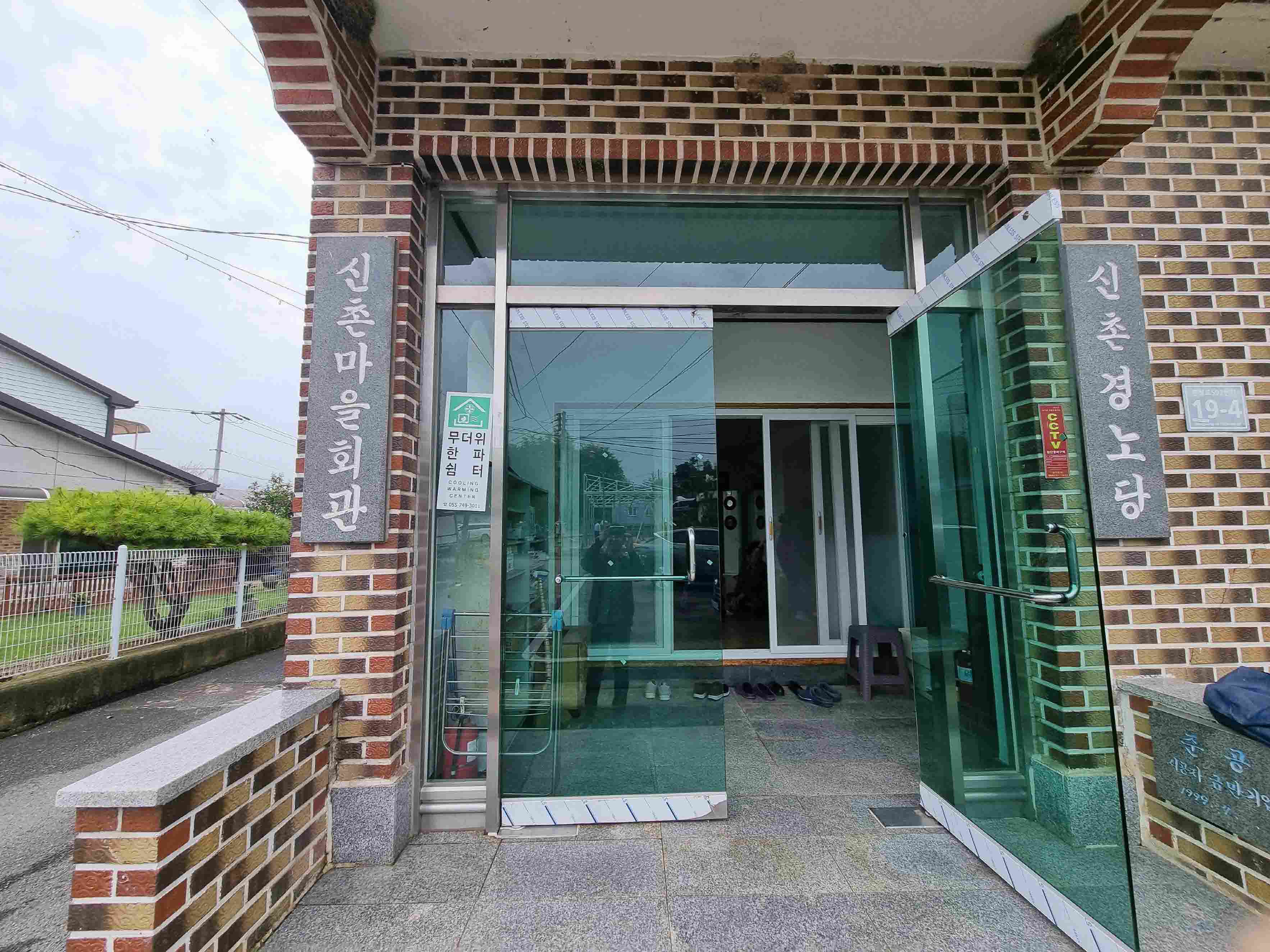 신촌마을회관경로당(무더위한파쉼터) 1