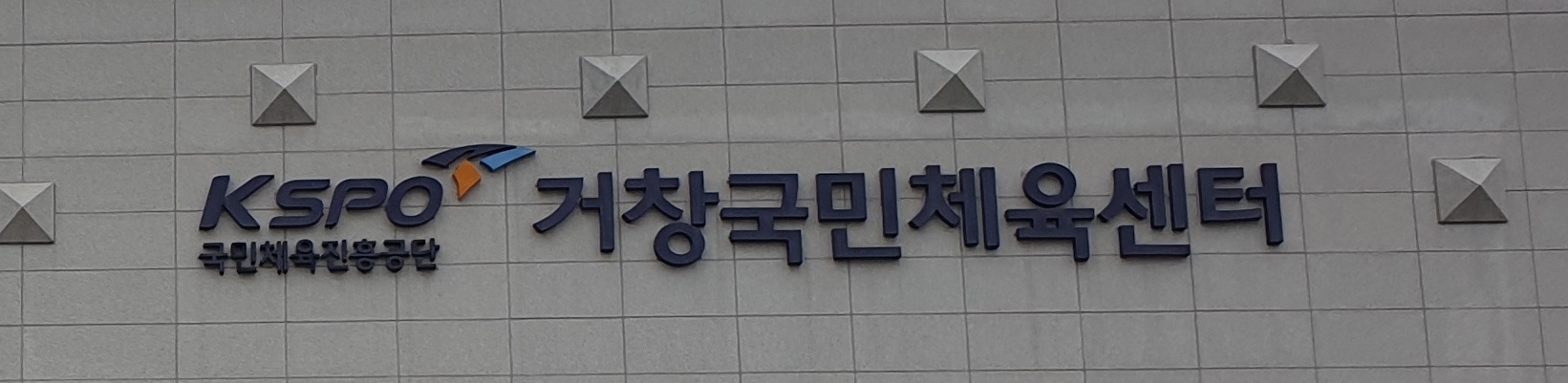 거창국민체육센터 탁구강습 1