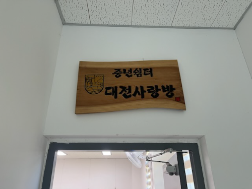 중년쉼터 1