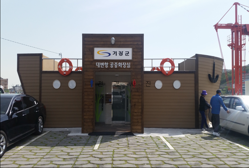 대변항2 공중화장실 1