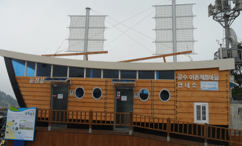 공수체험장 공중화장실 1