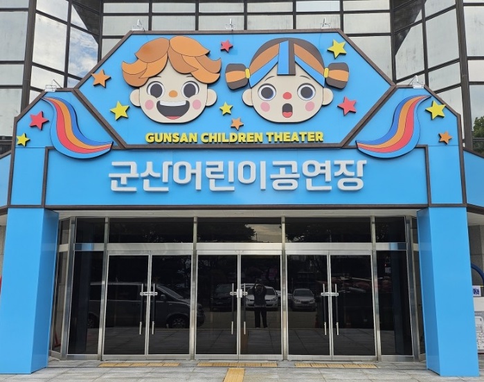 군산어린이공연장 1
