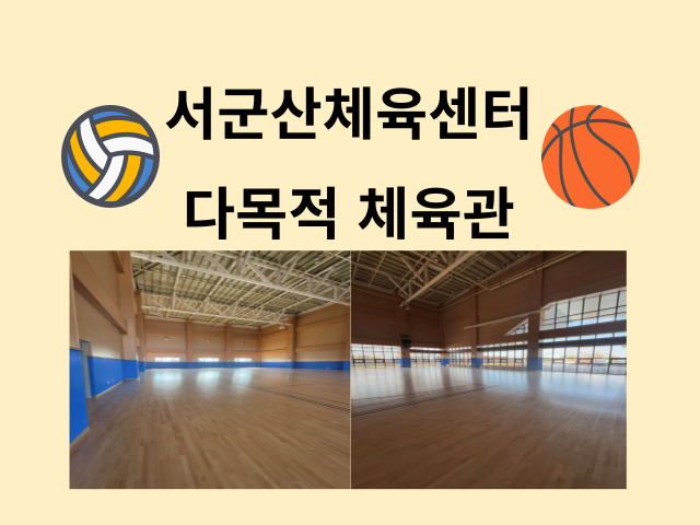 서군산체육센터 다목적실내체육관 (1층) 1