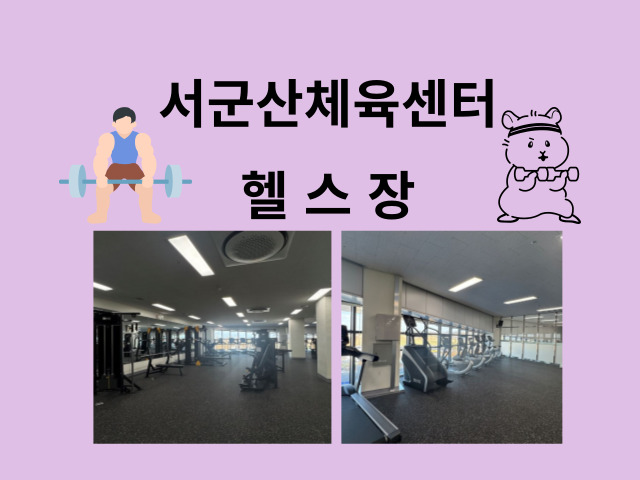 군산시 서군산체육센터 체력단련실 (2층) 1