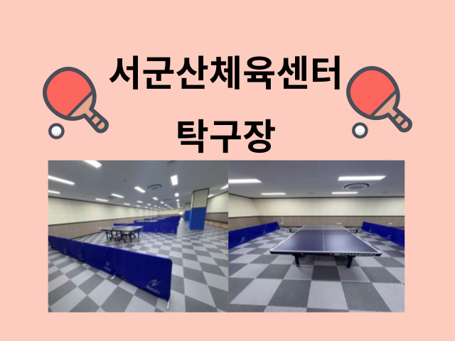 서군산체육센터 탁구장 (3층) 1