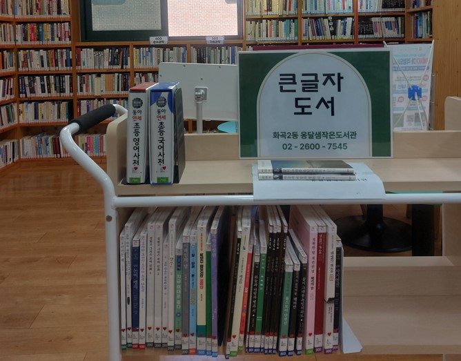 어르신을 위한 큰 글자 도서 코너 1