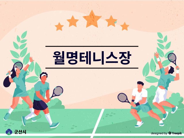 군산시 월명테니스장 3코트 1