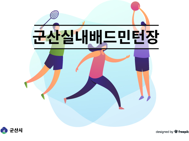 군산실내배드민턴장 2번 코트 1