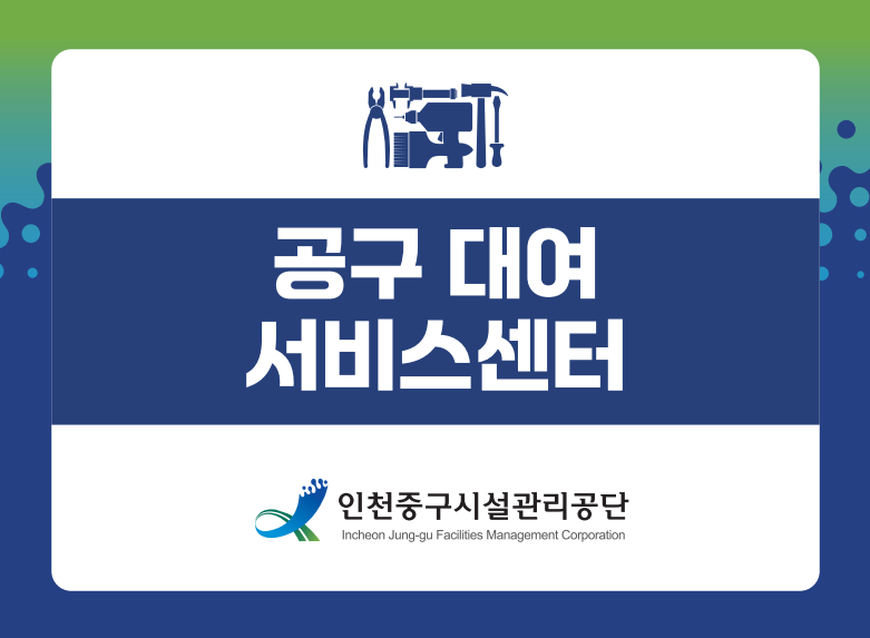 공구 대여 서비스센터 — 제공기관 등록 이미지