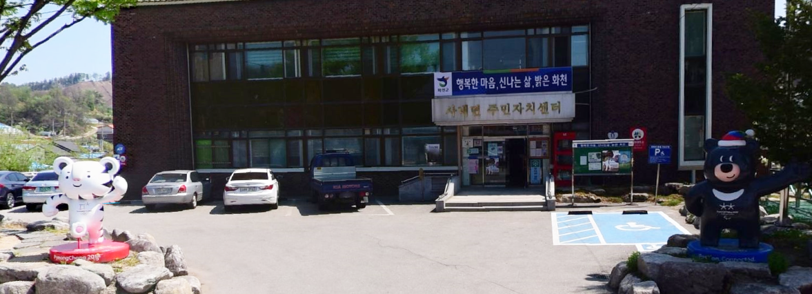 사내면주민자치센터 …