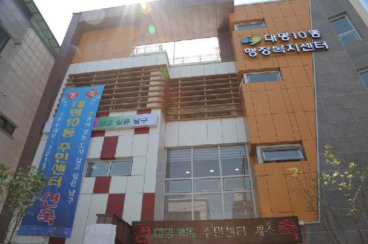 대명10동행정복지센터 본관3층 1