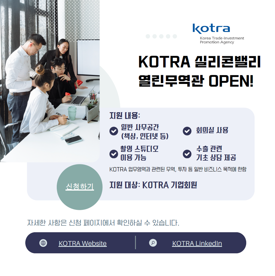 [실리콘밸리] KOTRA 프리미엄 열린무역관 4