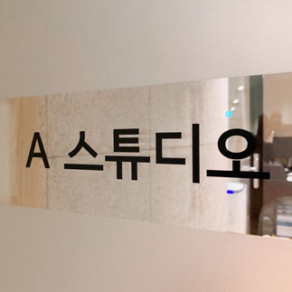 (오디오북)녹음 스튜디오(A) 1