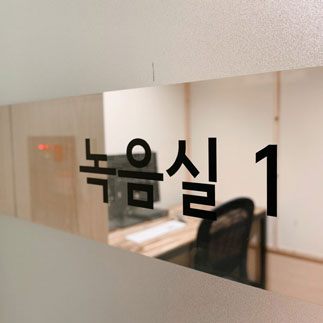 (오디오북)1인 녹음실(1)