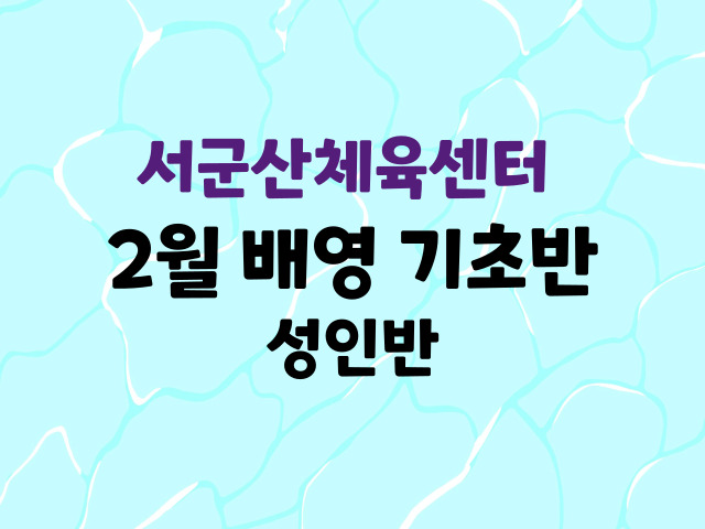 서군산체육센터 배영기초 성인반<2월> 1