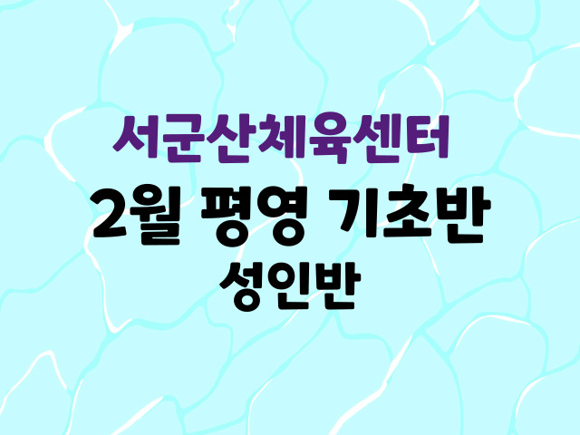 서군산체육센터 평영기초 성인반<2월> 1