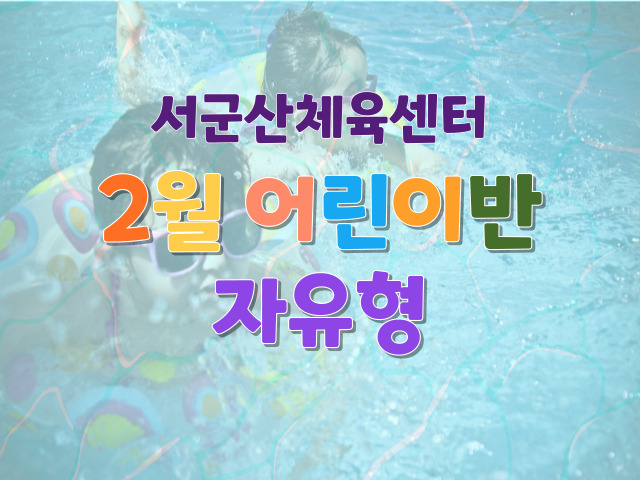 서군산체육센터 자유형 어린이반<2월> 1