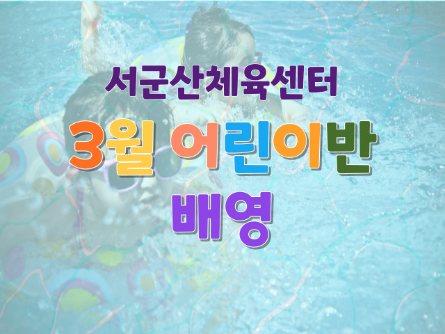 서군산체육센터 배영 어린이반<2월> 1