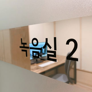 (오디오북)1인 녹음실(2)