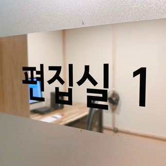 (오디오북)1인 편집실