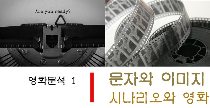 (영화분석 1)문자와 이미지 : 시나리오와 영화 1