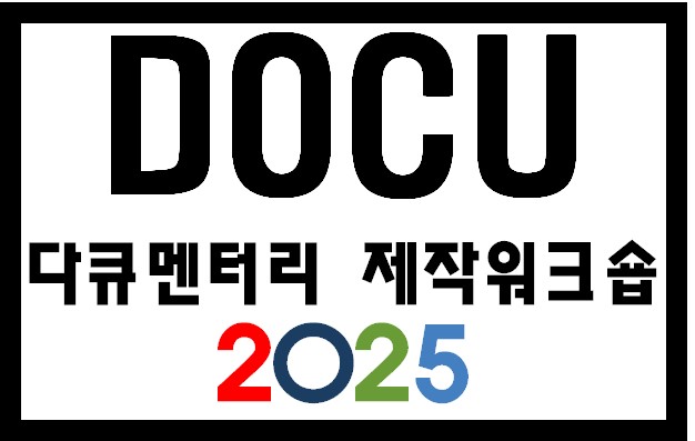 다큐멘터리 제작워크숍 2025 1