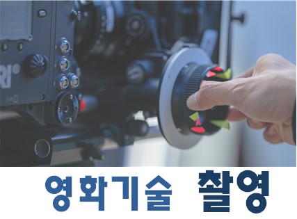 영화기술 : 촬영 1