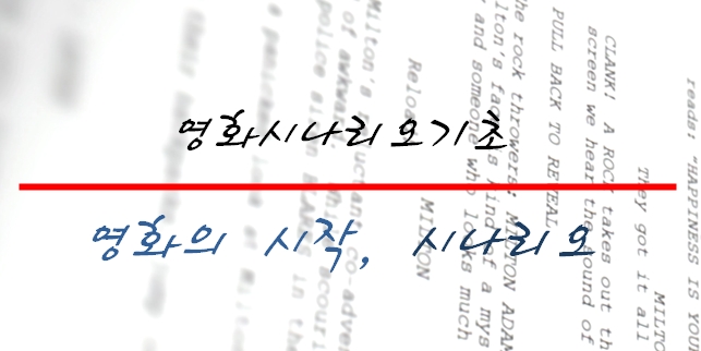 (시나리오과정)영화시나리오 기초 : 영화의 시작, 시나리오 1