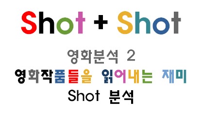 (영화분석) 영화 작품들을 읽어내는 재미 : Shot 분석 1