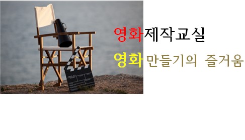 영화제작교실 : 영화만들기의 즐거움 1