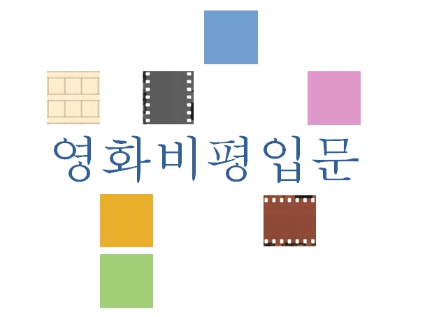(영화비평과정)영화비평입문 : 영화비평 첫 걸음 1
