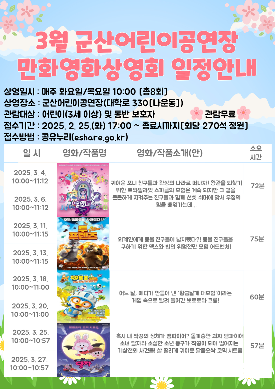 군산어린이공연장 3월 어린이만화영화 상영회 1