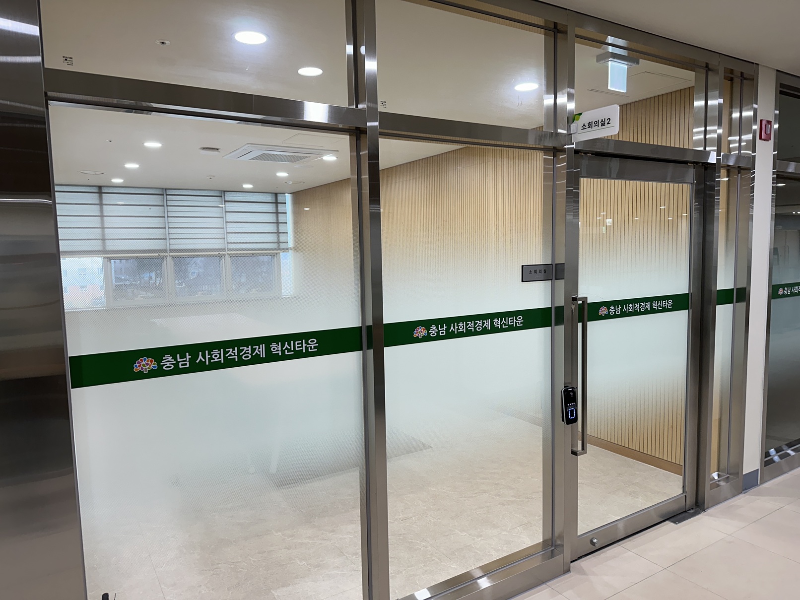 충남사회적경제혁신타운 소회의실2 2