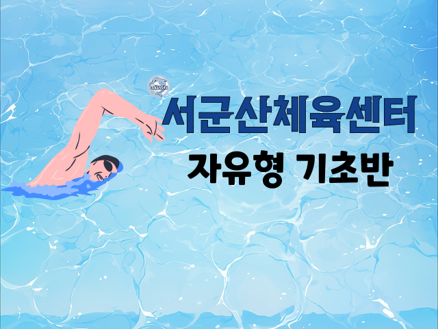 <5월>서군산체육센터 자유형기초반 성인반 1