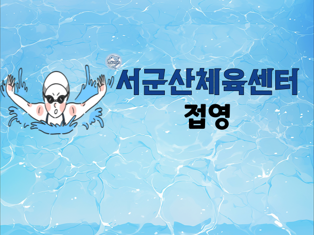 <5월>서군산체육센터 접영 성인반 1