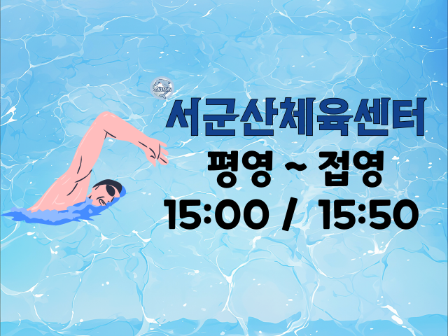 <5월>서군산체육센터  < 평영 ~ 접영 > 성인반 1