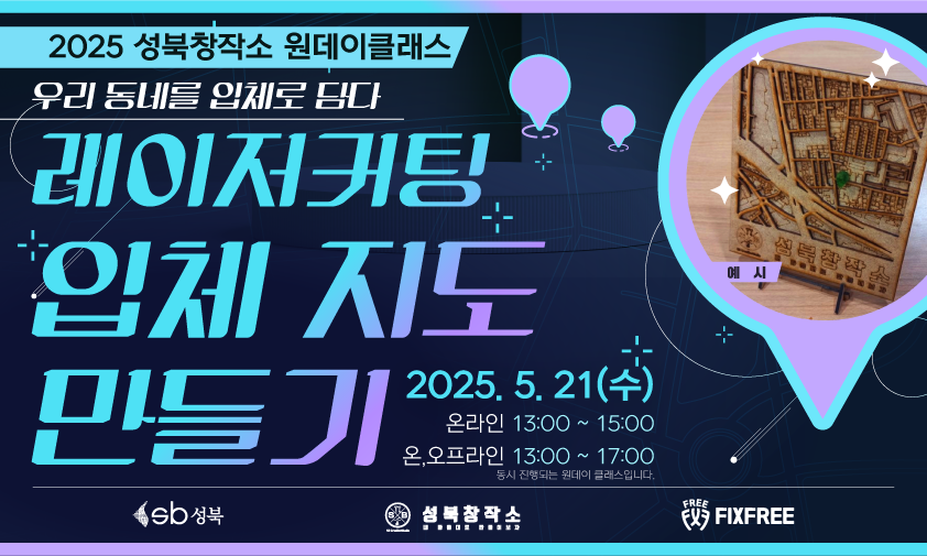 [성북창작소] (오프라인) 우리 동네를 입체로 담다  『레이저 커팅 입체 지도 만들기』 1