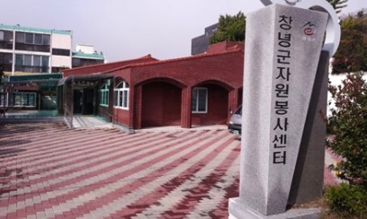 창녕군자원봉사센터 본관1층 1