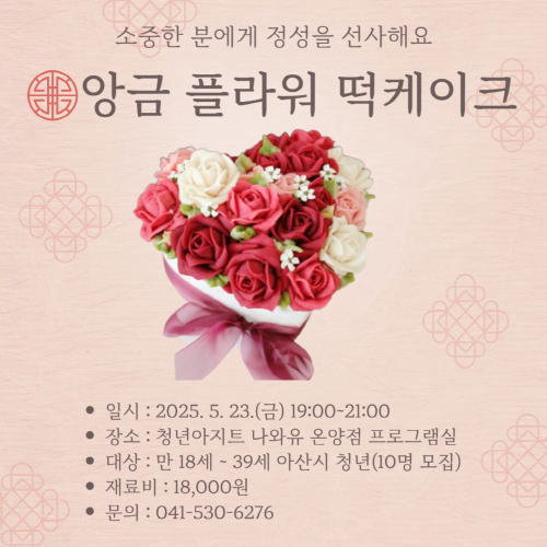 청년아지트 나와유 직접 만들어보는 앙금플라워 미니케이크 클래스 1