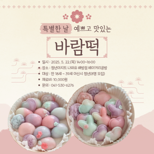 청년아지트 나와유 알록달록 수제 바람떡 만들기 클래스 1