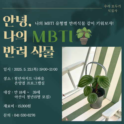 청년아지트 나와유 MBTI로 알아보는 나를 닮은 반려식물 1