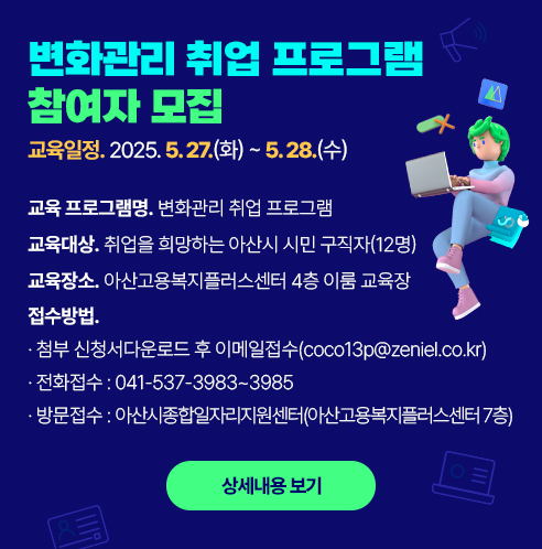 아산시종합일자리지원센터 변화관리 취업 프로그램 1