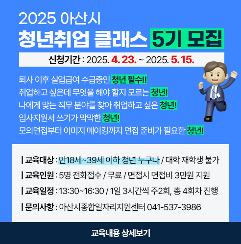 아산시종합일자리지원센터 아산시 청년취업 클래스 — 제공기관 등록 이미지