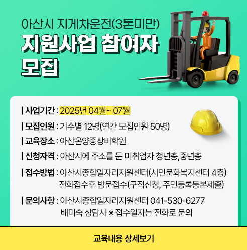 아산시종합일자리지원센터 아산시 지게차 운전 3톤미만 지원사업 프로그램 1